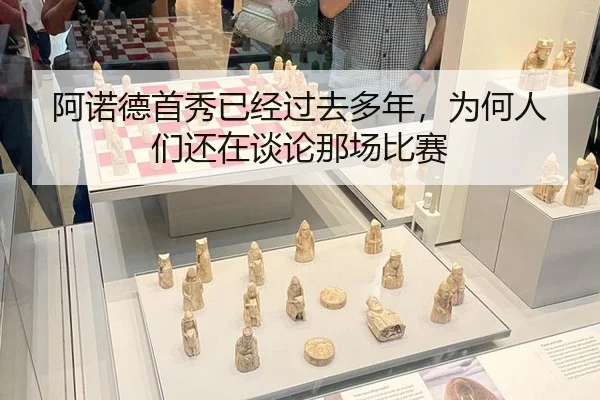阿诺德首秀已经过去多年，为何人们还在谈论那场比赛