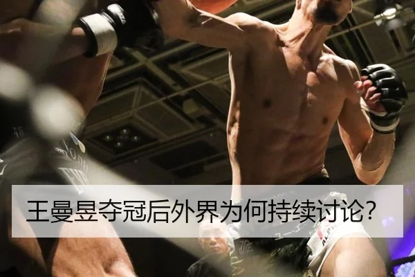 王曼昱夺冠后外界为何持续讨论？