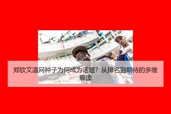 郑钦文温网种子为何成为话题？从排名到期待的多维解读